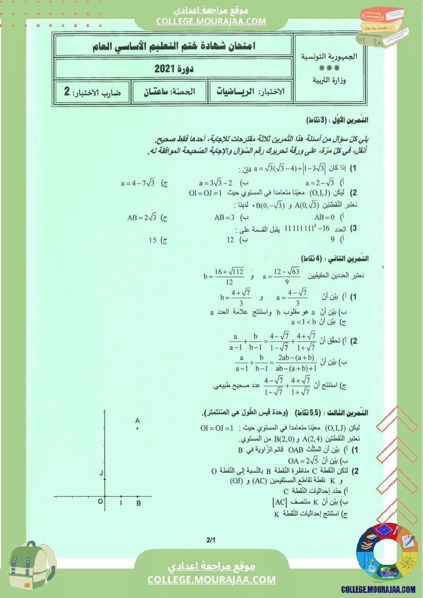 اختبار الرياضيات مناظرة النوفيام سنة 2021